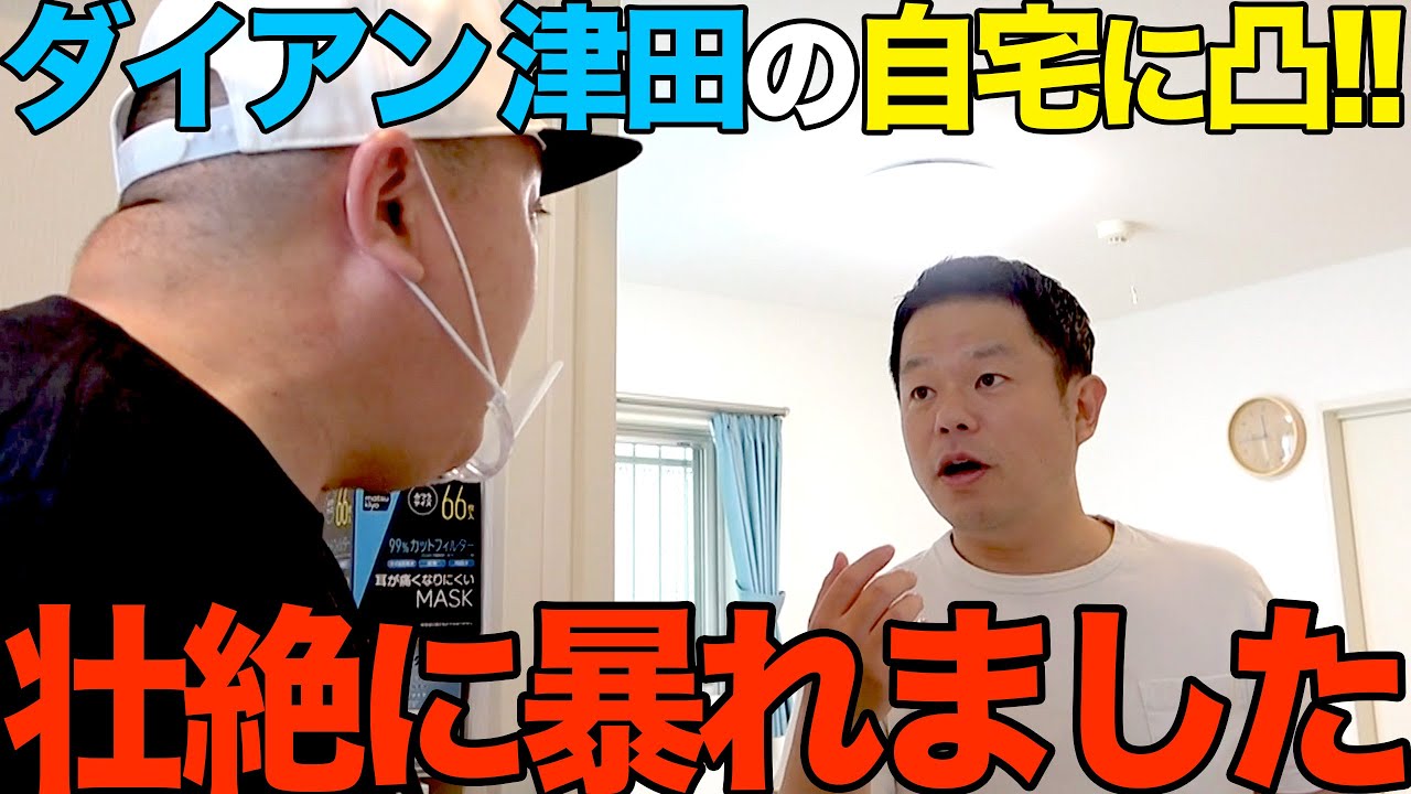 超神回 ダイアン津田の自宅に突撃 暴れすぎて本気で嫌がられました Youtube 超神回 ダイアン津田の自宅に突撃 暴れすぎて本気で嫌がられました Youtube