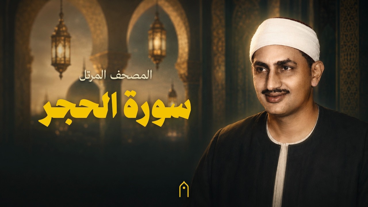 سورة الحجر كاملة | المنشاوي | المصحف المرتل | مكتوبة HD | Surah Al-Hijr Full