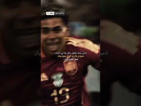 لامين جمال مالوش مثال