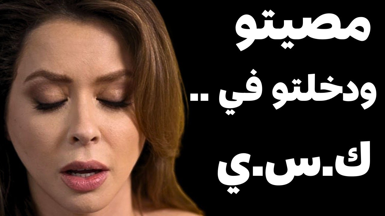 اخدني ع الشقه وغسلتله المواعين بس هو ماكانش هلدي خالص