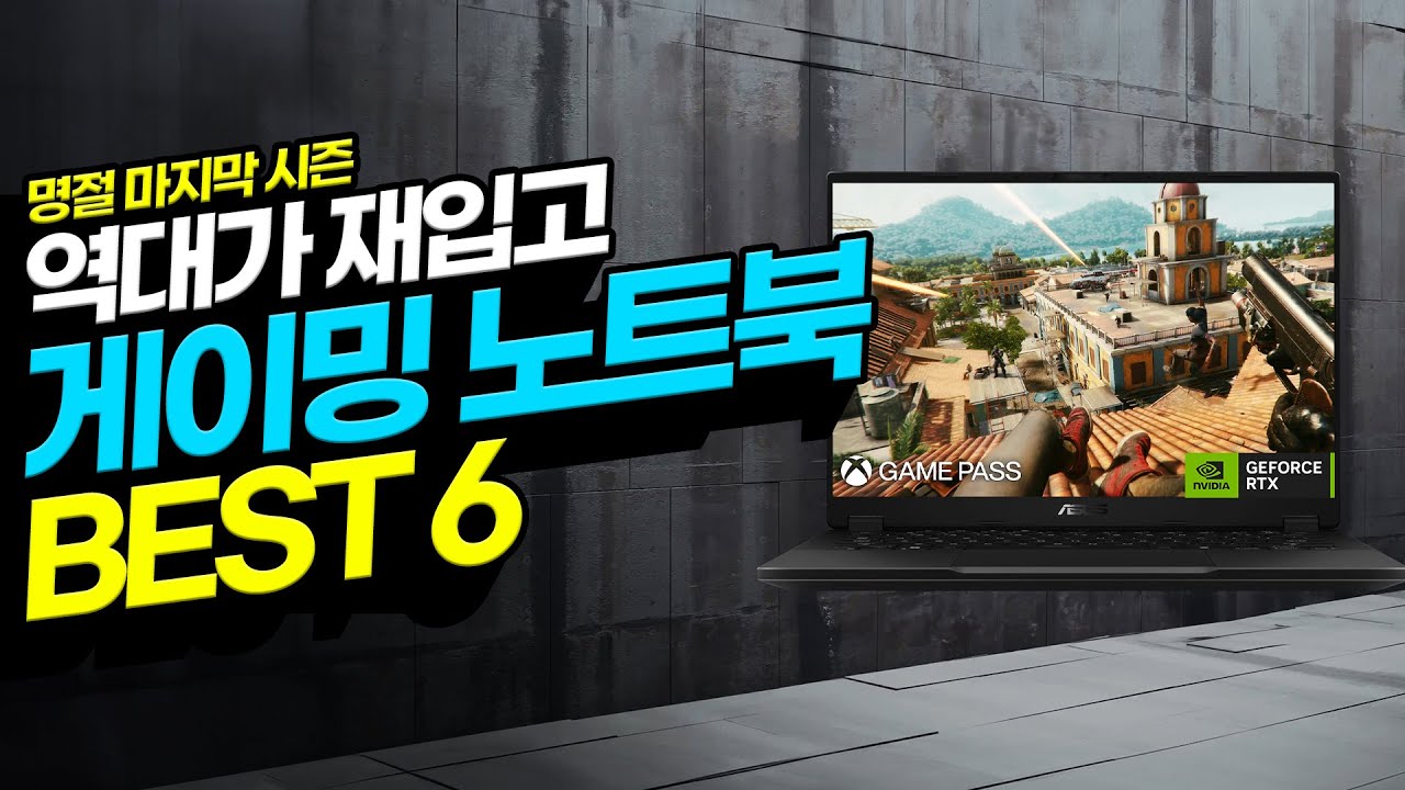 “명절 마지막 기회!” 9월 가성비 게이밍 노트북 추천 BEST6 이정도면 사셔도 괜찮습니다! 가성비노트북｜노트북추천｜게이밍노트북｜HP｜ASUS｜MSI｜기가바이트｜레노버｜
