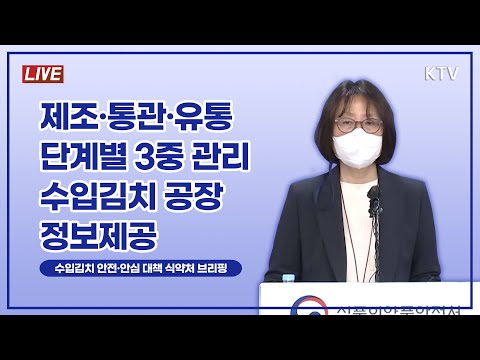 제조·통관·유통 단계별 3중 관리 <strong>세계지도</strong> 기반 수입김치 공장 정보제공｜수입김치 안전·안심 대책 식품의약품안전처 브리핑 (21.4.15.)