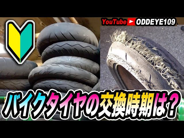 警鐘 バイクタイヤの換え時 交換時期っていつ 業界大御所と雑談 重要 初心者ライダー ベテランライダー Youtube