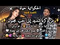 قصة حب جزائريه سارة جابر فيقني من الغفوة لكنت فيها هذاك البوقوس حكايات بنات حكايات حب حب