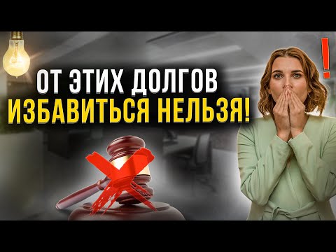 Какие долги нельзя списать по закону при банкротстве физического лица? Самое важное для должников!