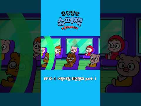 [우당탕탕 슈퍼잭 쇼츠🦸] EP12-1. 어질어질 최면열차 part.1🌀