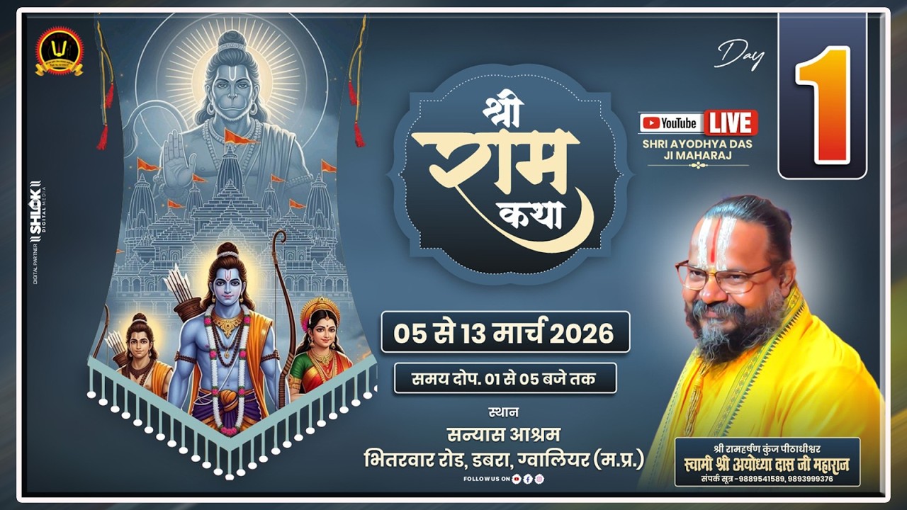 DAY 01- श्री राम कथा- Gurudev Shri Ayodhya Das ji Maharaj  सन्यास आश्रम डबरा मध्य प्रदेश