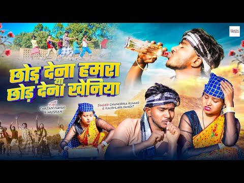 #video छोड़ देना 💔 हमरा या छोड़ देना खेनिया ।। New khortha Video Song 2026 ।। #newsong #trending
