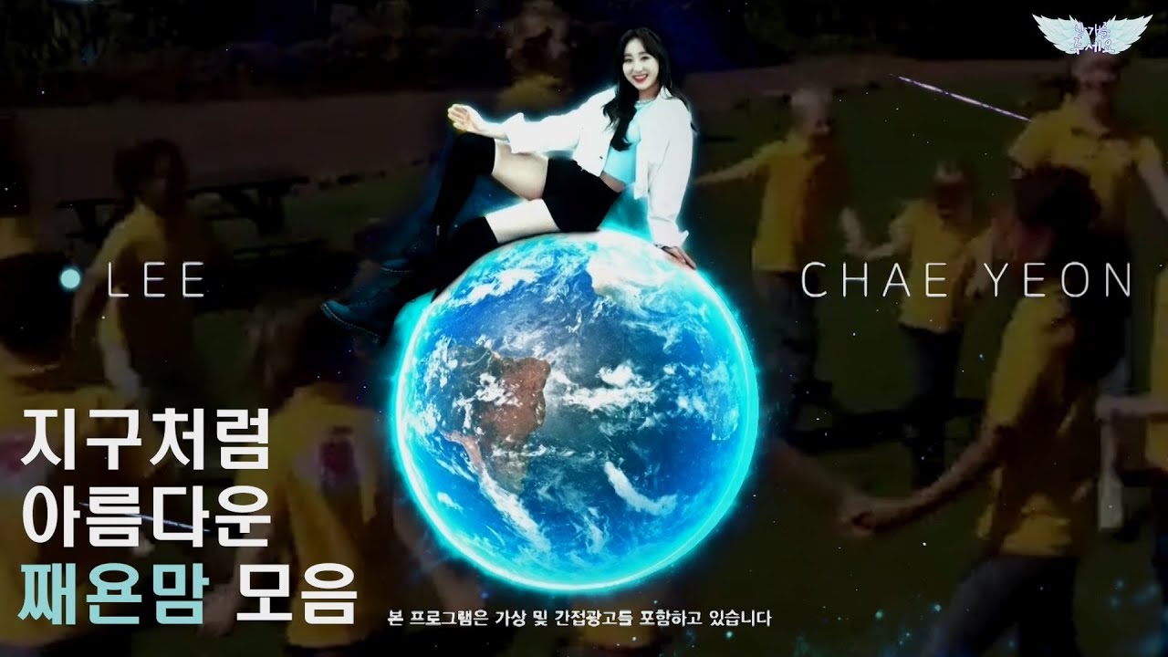 [아이즈원/이채연] 아이즈원의 엄마, 째욘맘 모음