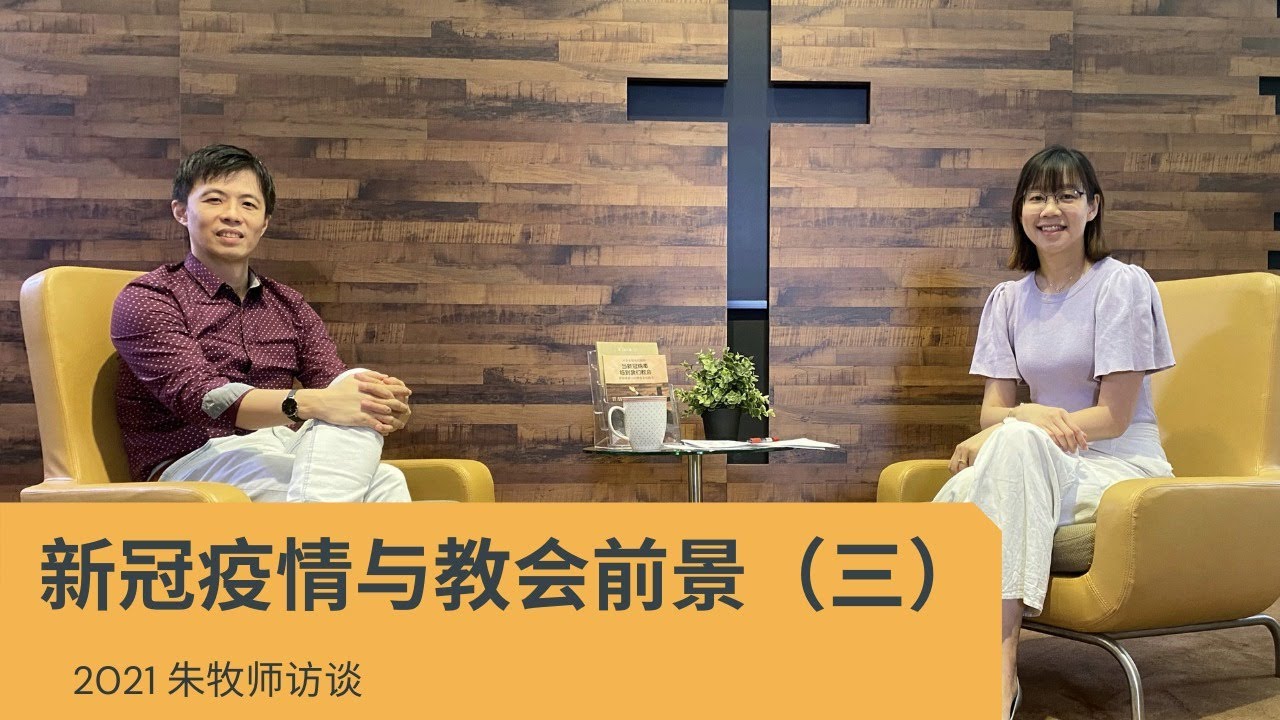 21朱牧师访谈 新冠疫情与教会前景 第三集 Youtube