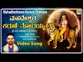 ಮಹದೇಶ್ವರ ಕರುಣೆ ತೋರಯ್ಯ Mahadeshwara Karune Thorayya | HD Video Song | P.Manjunath | Jhankar Music