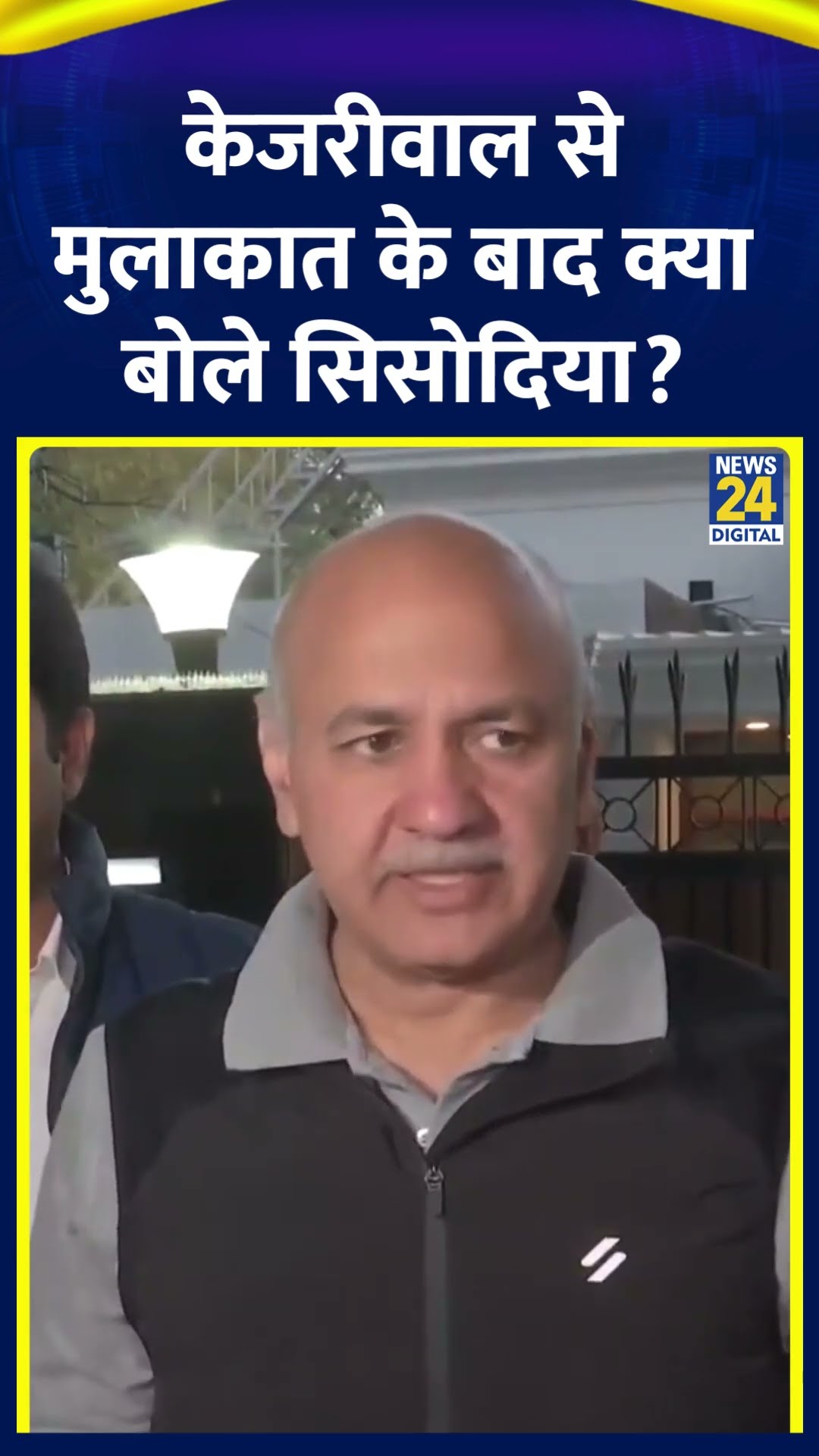 Manish Sisodia ने Arvind Kejriwal से मुलाकात के बाद ये क्या बोल दिया,  देखिए वीडियो