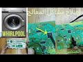 اصلاح كارت غسالة اوتوماتيك،سر العطل من المعالج Machine à laver WHIRLPOOL AWG/B M6080 vestel 32017398