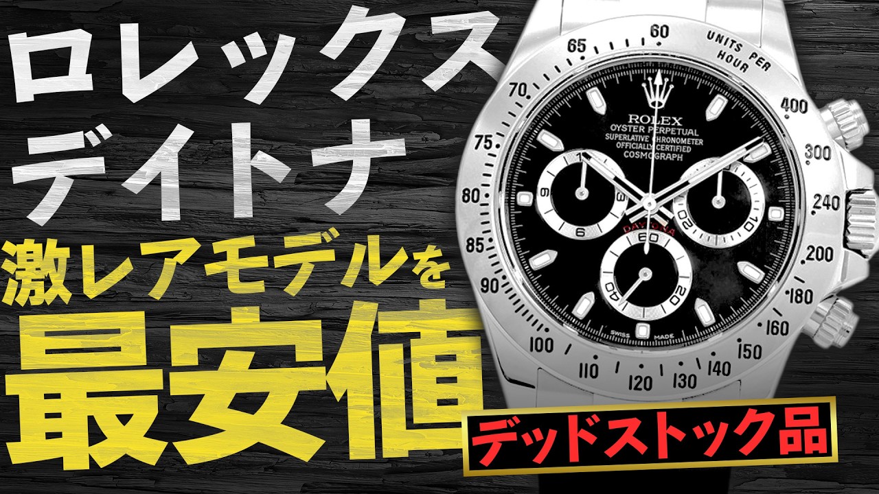 ゴジータ　シークレット　激レア デイトナ『116520』のデッドストック品が緊急入荷！激レアモデル7選を