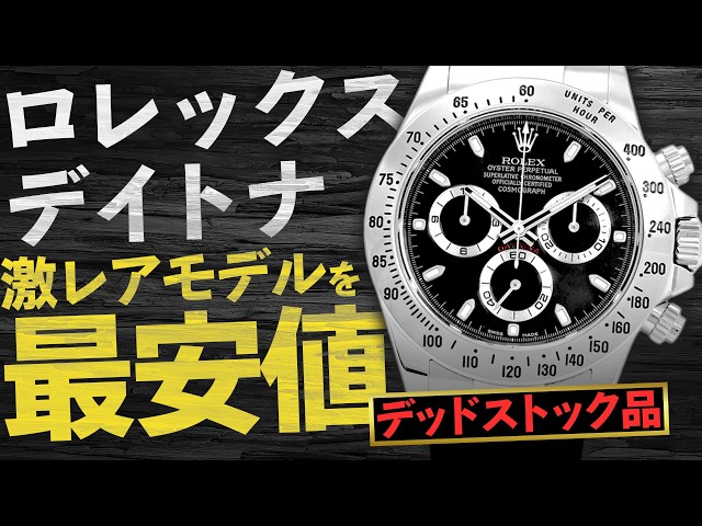 デイトナ『116520』のデッドストック品が緊急入荷！激レアモデル7選を