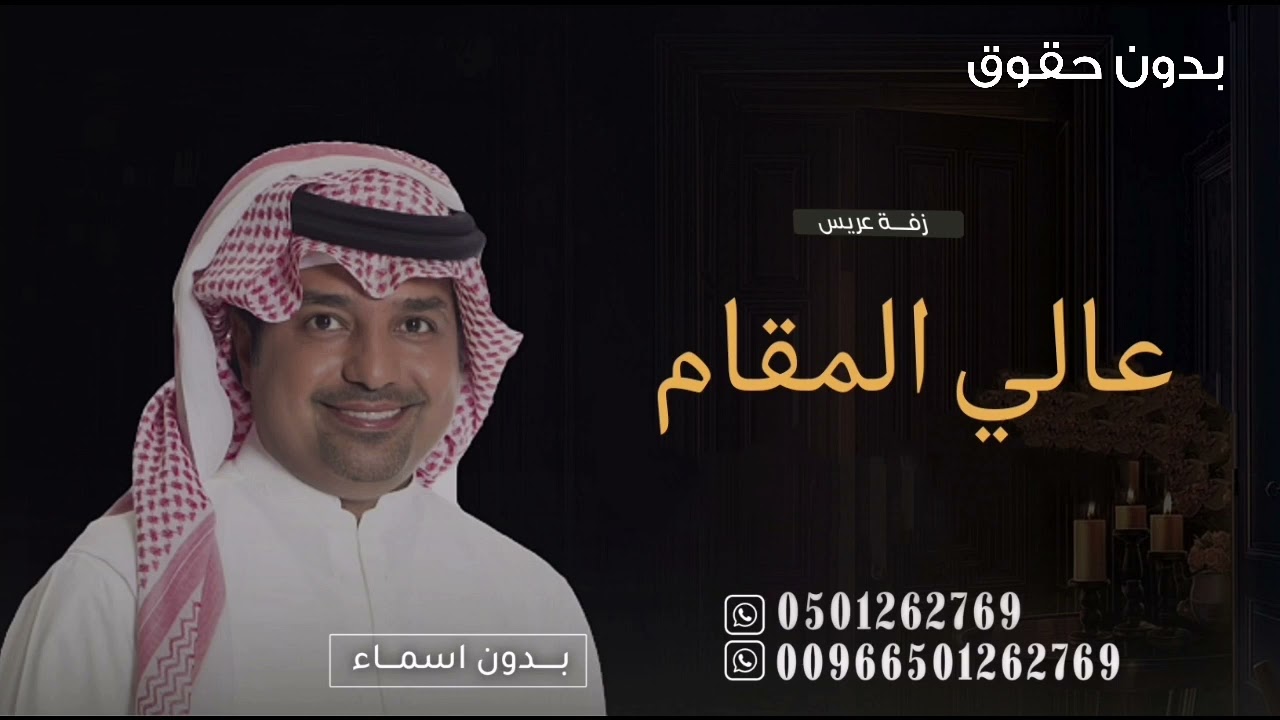 زفة عريس مبروك ياعالي المقام | راشد الماجد | بدون اسماء