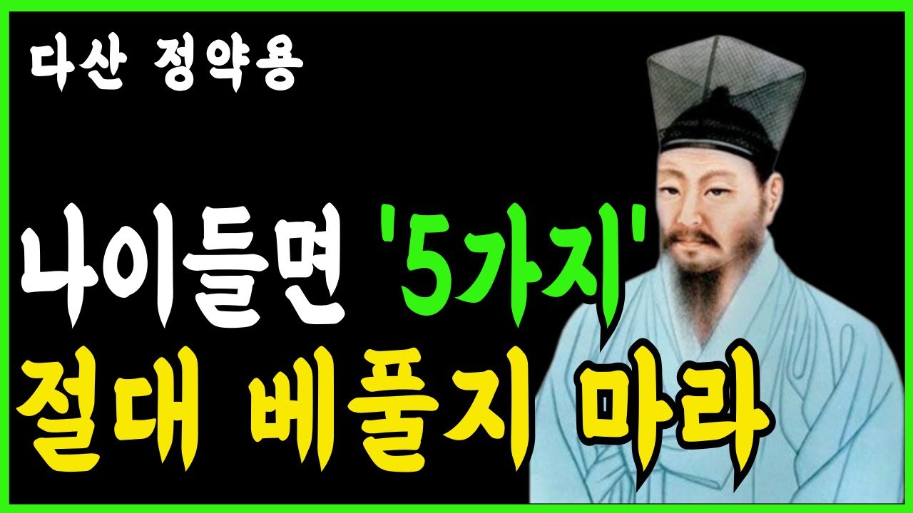 나이들면 이 '5가지'는 절대 베풀지 마라. 평생 후회한다. | 인생 명언 | 행복한노후 | 정약용