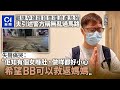 觀塘車禍｜警指事主無亂過路　夫痛哭：佢知有個女喺肚已經好小心 ｜01新聞｜孕婦｜嬰兒｜危殆｜ICU｜車禍