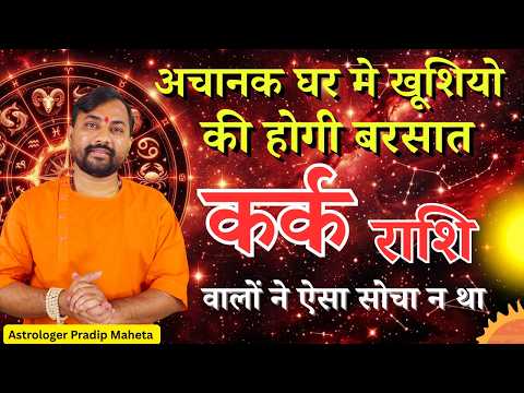 Kark Rashifal April 2026 | कर्क  राशि अप्रैल 2026 | Cancer Horoscope April 2026 in Hindi