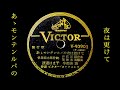 あゝモンテンルパの夜は更けて/渡邊はま子・宇都美清