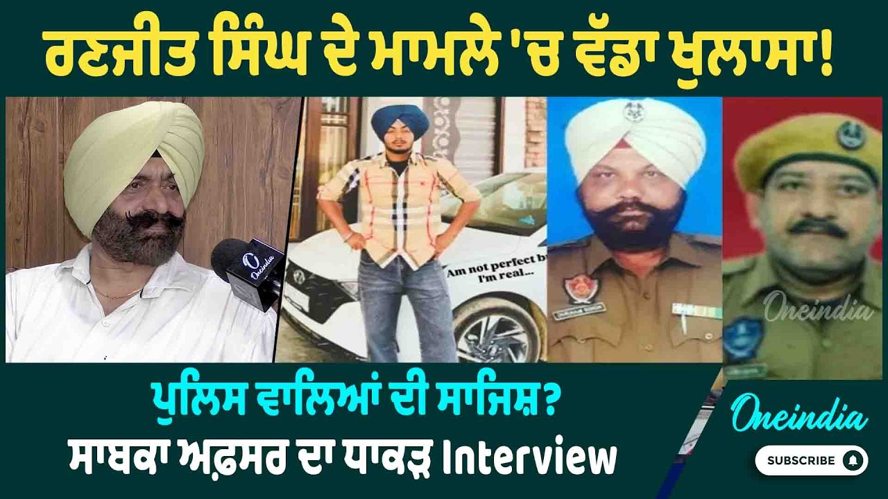 ਰਣਜੀਤ ਸਿੰਘ ਦੇ ਮਾਮਲੇ 'ਚ ਵੱਡਾ ਖੁਲਾਸਾ! ਪੁਲਿਸ ਵਾਲਿਆਂ ਦੀ ਸਾਜਿਸ਼? ਸਾਬਕਾ ਅਫ਼ਸਰ ਦਾ ਧਾਕੜ Interview