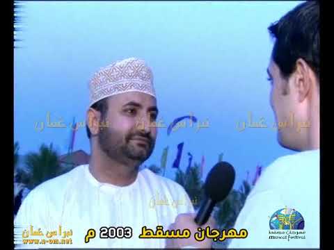 لقاء مع الشاعر سيف الغسيني رسالة مهرجان مسقط 2003م القناة الفضائية المصرية