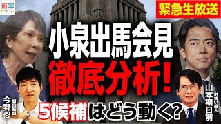 【総裁選最新情報LIVE】小泉進次郎は何を語るのか？／出馬会見に姿を現した大物議員は？／総裁選5候補が出揃う／決選投票に進むのは？／朝日新聞記者が徹底解説！｜｜選挙ドットコム