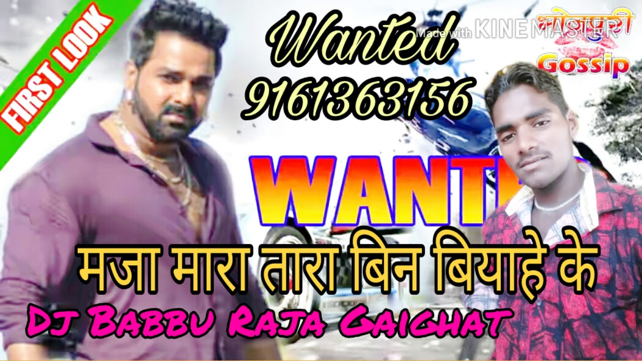 मारा तारा मजा बिन बियाहे राजा जी pawan Singh DJ Babbu Raja - YouTube