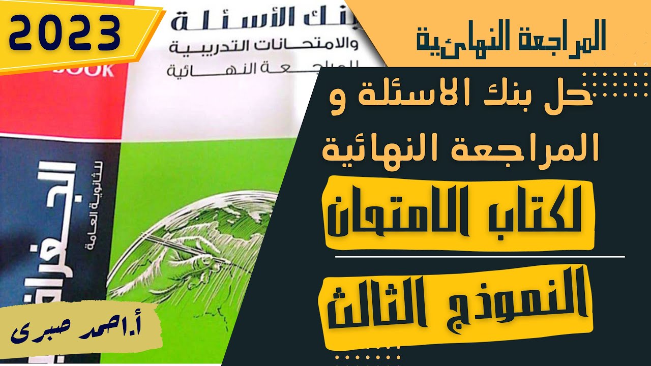 حل النموذج الثالث من نماذج المراجعة النهائية لكتاب الامتحان 2023 فى الجغرافيا السياسية