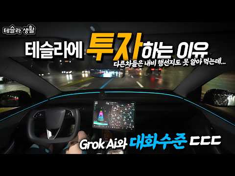 테슬라 Grok과의 대화 수준│다른 차는 내비 행선지도 못 알아 듣는데...│테슬라에 투자하는 이유 thumbnail