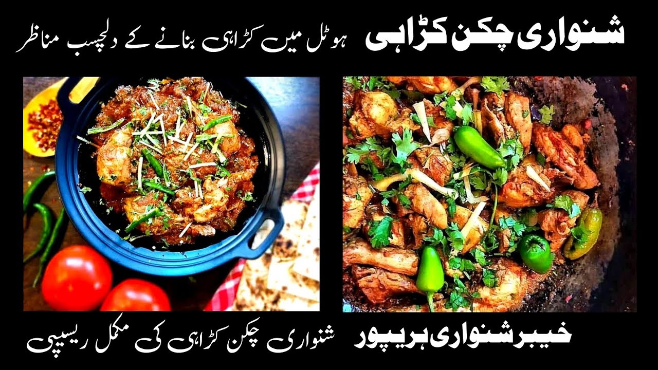 Shinwari Chicken Karahi Recipe /Peshawari Shinwari / Khyber Shinwari