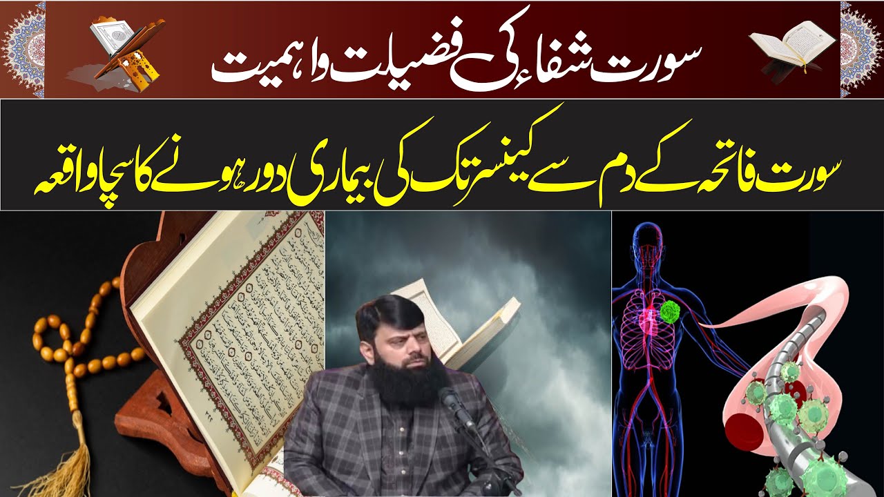سورت شفاء کی فضیلت و اہمیت سورت فاتحہ کے دم سے کینسر تک کی بیماری دور ہونے کا سچا واقعہ