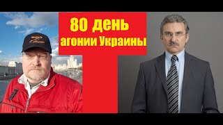АГОНИЯ: Украина и Зеленский | 80 день | Задумов и Михайлов