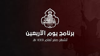 عزاء حلقة يوم الأربعين من  صفر  لعام  1445 هـ | البث المباشر