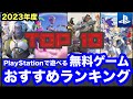 【ゲーム紹介】ぜ～んぶ無料！PlayStation無料ゲームおすすめランキングTop10【PS4/PS5】