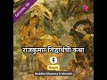 Ep. 89: राजकुमार सिद्धार्थची कथा | The story of Prince Siddharth