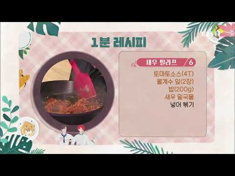 최고의 요리 비결 - The best cooking secrets_고준영의 새우 필라프_#003
