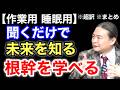 【超訳】聞くだけで賢くなる宗教入門。※作業用※睡眠用※音声配信※字幕付き※要約※まとめ／苫米地英人 コーチング 切り抜き