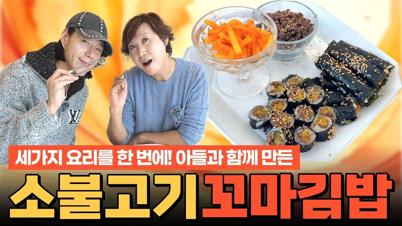 아이부터 어른까지 입맞에 꼭 맞는 소불고기 꼬마김밥! (냉장고 필수 반찬 다진 소고기 볶음 & 단무지 무침까지 한 번에!)