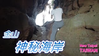 神秘海岸探險｜獅頭山公園中正亭到金山一線天，壯麗海蝕地形與燭台雙嶼美景｜水尾漁港散步結尾【北海岸秘境】 #神秘海岸 #金山一線天 #北海岸Mysterious Coast Adventure