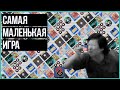 Самая Маленькая Игра (По Объёму Данных)