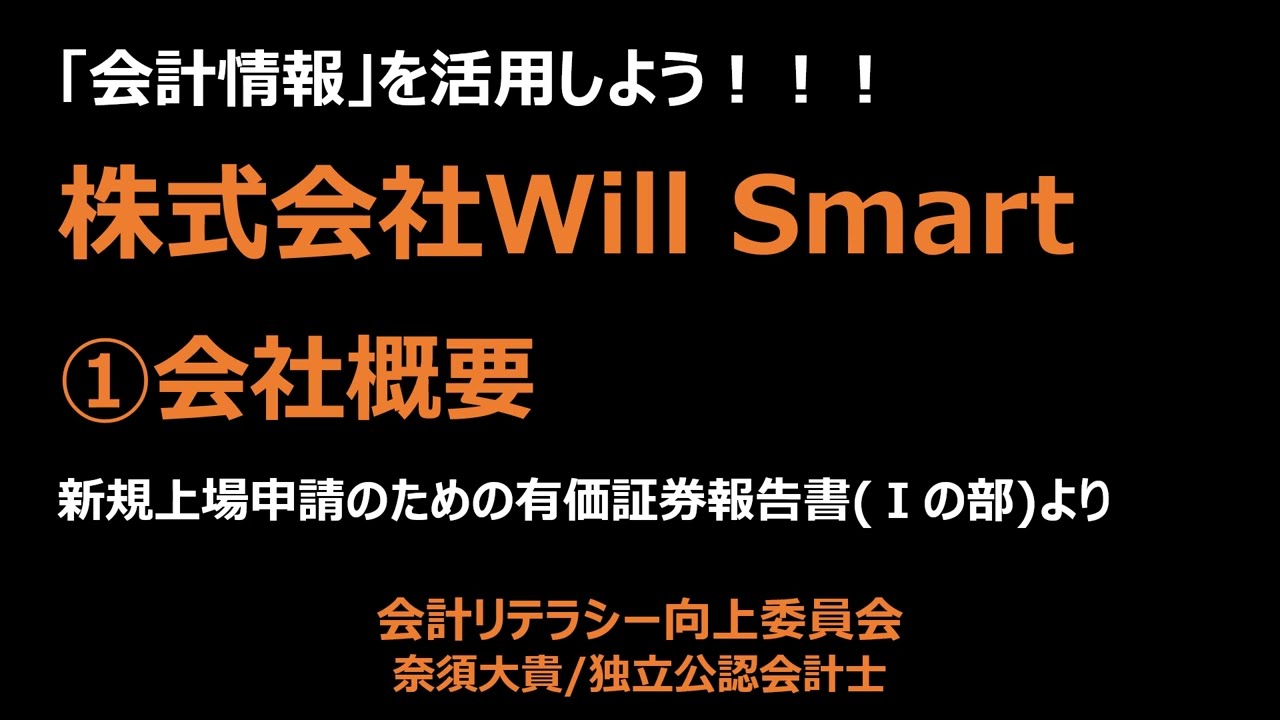 【IPO銘柄】2024/4/16新規上場予定！！！株式会社Will  Smartはどんな会社！？新規上場申請のための有価証券報告書を見てみよう！！！「①会社概要」