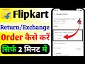 Flipkart Order Refund/Exchange कैसे करें ? Order Refund/Exchange करने का नया तरीका 😱 Step by Step