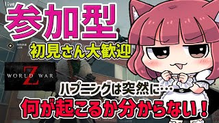 【World War Z: Aftermath】初見さん歓迎 初心者さんも猛者さんもエンジョイゾン活 /絶滅チャレンジ希望あればやります【参加型wwz】