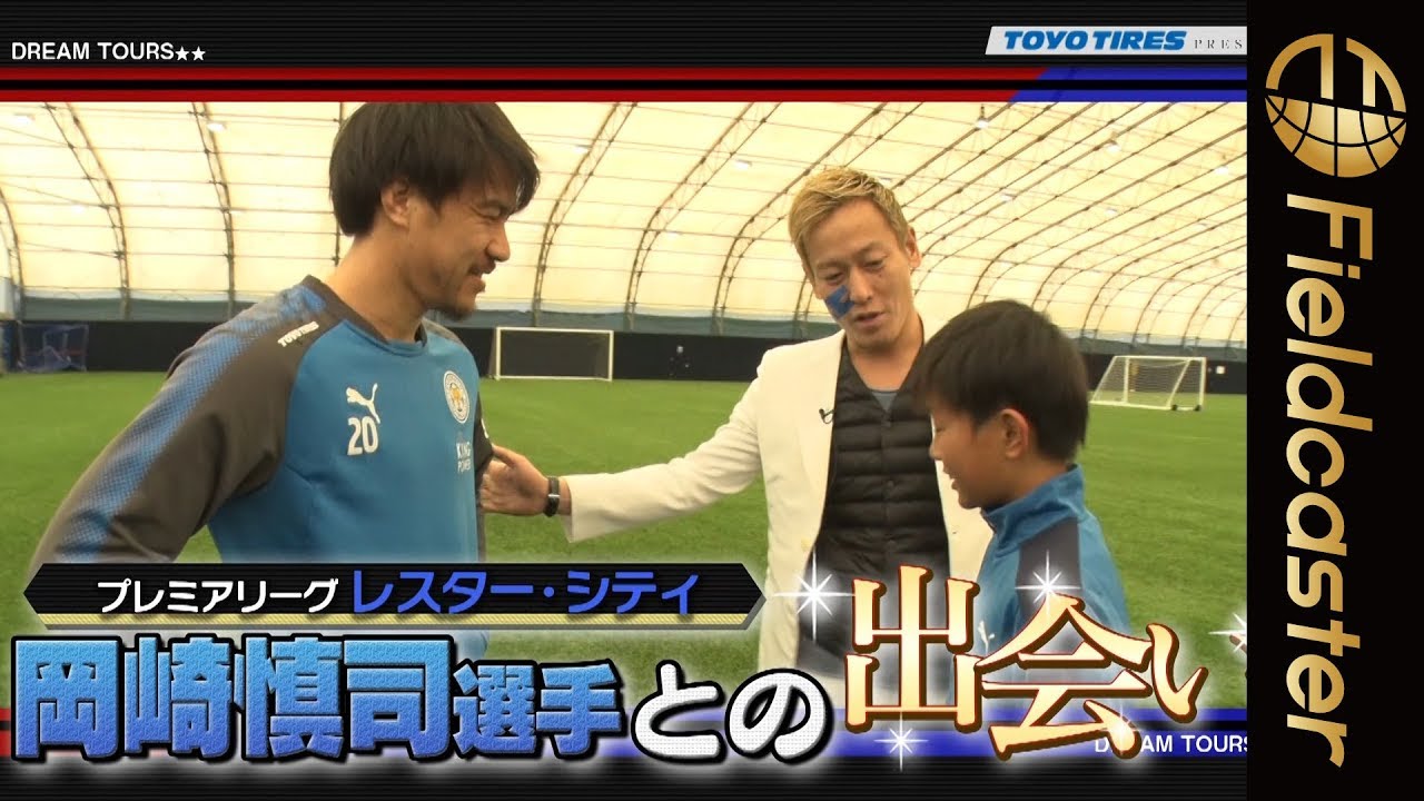 岡崎慎司 モントリーヴォらが子供の夢を叶える Youtube