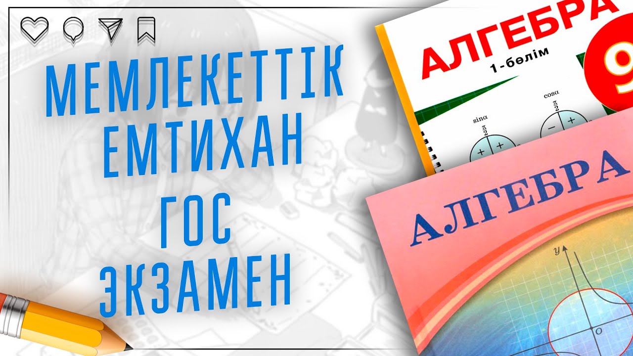 9-сынып емтихан математика. ГОС ЭКЗАМЕН МАТЕМАТИКА