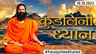 कुंडलिनी ध्यान (Kundalini Meditation) || #PatanjaliMeditation || 10.10.2023 || Swami Ramdev screenshot 4