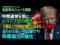 【松田学のニュース解説】中間選挙を前にトランプ氏の躓き　予想以上の中国の強さと高まるAIの脅威　迫られる第一列島線での防衛協力の強化