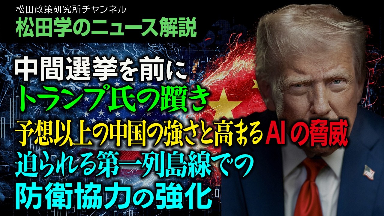 【松田学のニュース解説】中間選挙を前にトランプ氏の躓き　予想以上の中国の強さと高まるAIの脅威　迫られる第一列島線での防衛協力の強化