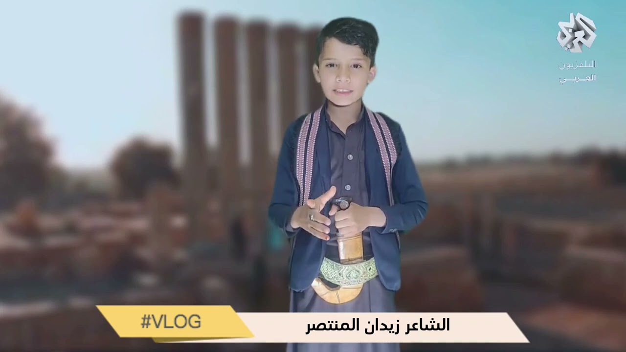 تلفزيون العرب طفل يمني أصبح حديث الملايين